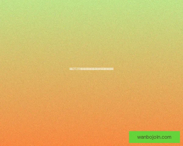 围绕2026墨西哥世界杯球场的城市焕新动力与足球盛典展望