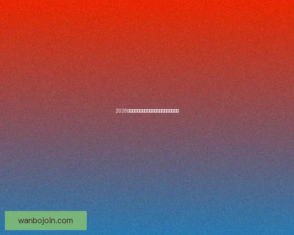 2026年世界杯完整赛程安排与各大赛事亮点全面解析