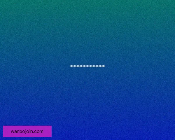 世界杯竞猜签到赢取丰厚奖励，助力你的足球激情之旅