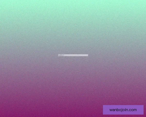 2026世界杯最新分组规则解析与赛事前瞻全面解读