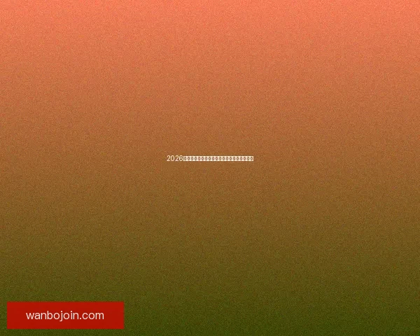 2026世界杯赛果全解析各大强队胜负比分预测前瞻