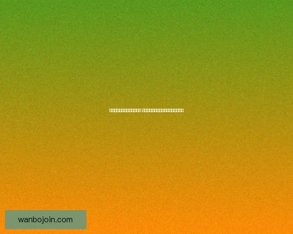 世界杯足球竞猜平台全面上线 热爱足球的你不可错过的精彩投注体验