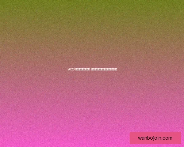 2026年世界杯最佳阵容揭晓 超级球星集结展现无与伦比的足球风采