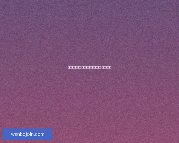 世界杯竞猜预测挑战 让你猜中每场比赛的精准比分 赢取丰厚奖品