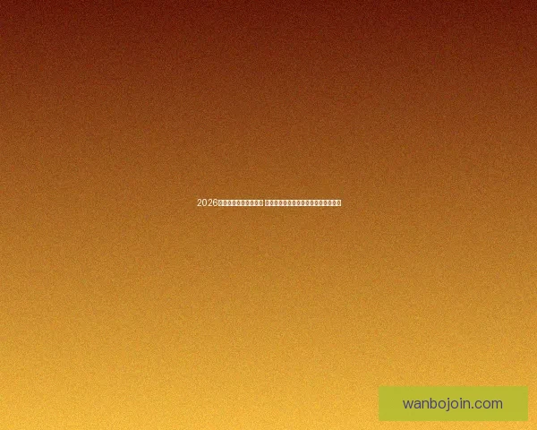 2026年世界杯最佳阵容揭晓 超级球星集结展现无与伦比的足球风采