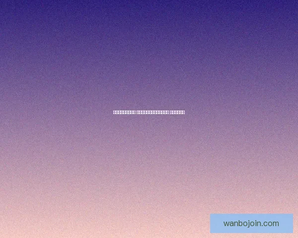 世界杯竞猜预测挑战 让你猜中每场比赛的精准比分 赢取丰厚奖品